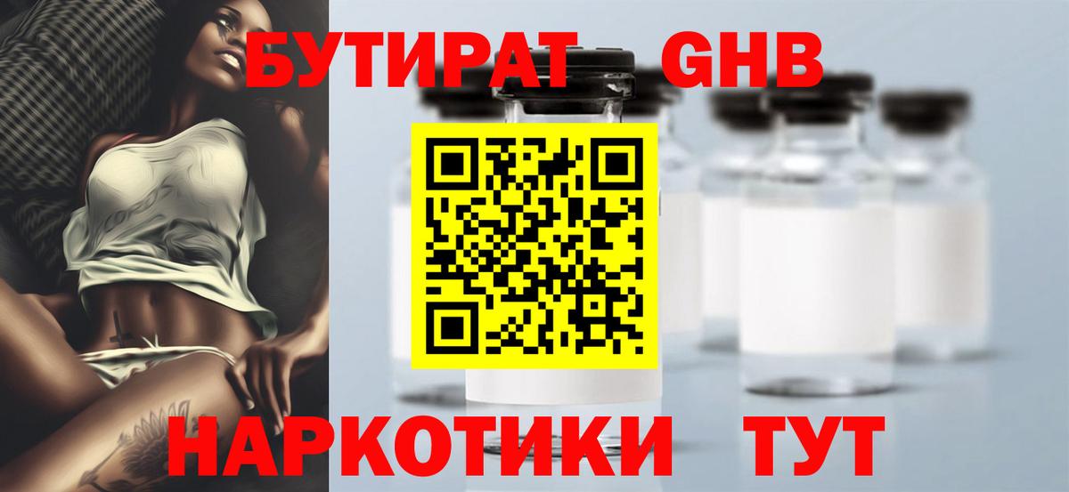 БУТИРАТ GHB  Вход с VPN  Зерноград 